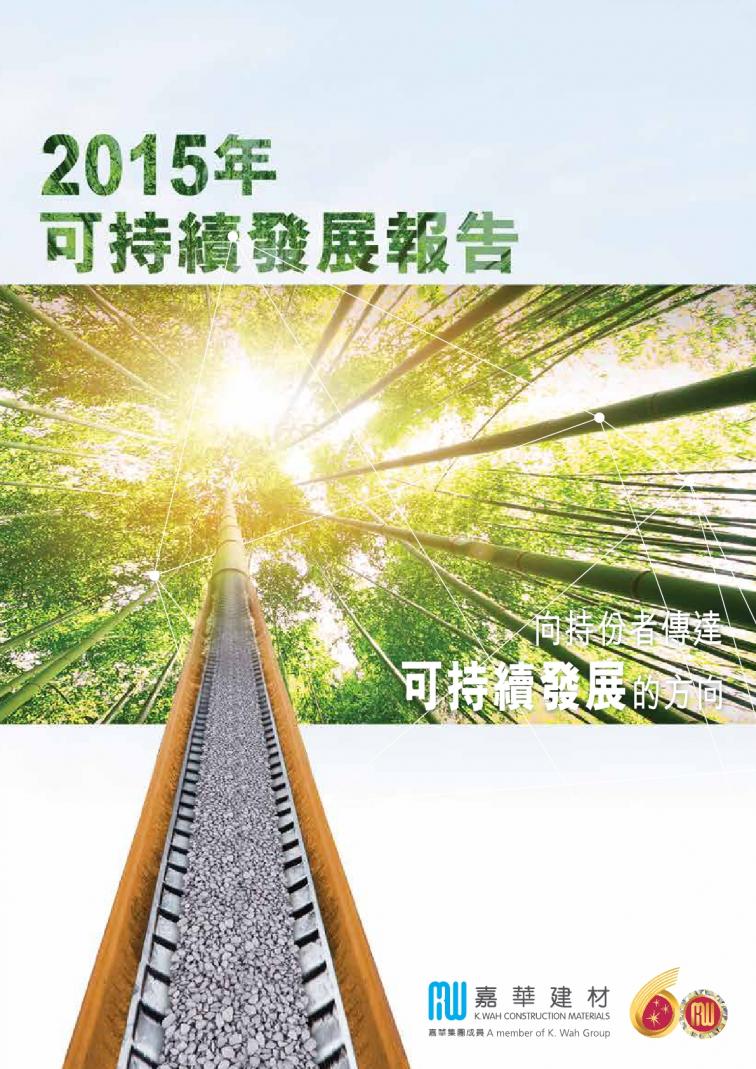 嘉华建材有限公司 - 可持续发展报告2015